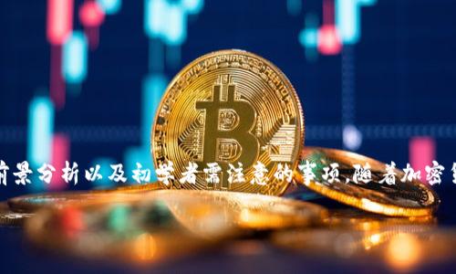   如何在安全平台购买TokenIM：完整指南 / 
 guanjianci TokenIM, 加密货币, 数字资产, 交易平台 /guanjianci 

随着区块链技术的迅猛发展，加密货币已经成为了全球投资者关注的焦点。而TokenIM作为一种新兴的数字资产，吸引了越来越多的投资者前来购买和交易。在这篇文章中，我们将深入探讨如何在可靠的平台上购买TokenIM，确保您的投资安全并获得最佳体验。

TokenIM是什么？
TokenIM是一种基于区块链技术的数字资产，旨在实现高效、安全的交易其背后是由一群技术和金融专家组成的团队，他们共同致力于推动区块链技术在金融领域的应用。TokenIM的主要目标是提高资产流动性，为用户提供更为便利的交易服务。

为什么选择TokenIM进行投资？
与其他加密货币相比，TokenIM具有较高的潜力和成长空间，尤其是在数字资产市场不断发展的背景下。其团队技术背景深厚，项目开发前景乐观，为投资者提供了一种新的投资选择。同时，TokenIM也在积极参与各种区块链生态系统的构建，提升其市场知名度和用户基础。

如何购买TokenIM？
购买TokenIM的过程分为几个步骤，以下是具体指南：

ul
  listrong选择交易平台：/strong选择一个安全、知名的交易平台是购买TokenIM的第一步。常见的平台包括Binance、Coinbase等，这些平台提供了丰富的交易对及安全的保障措施。/li
  listrong注册账户：/strong在选择的交易平台上注册账户，通常需要提供个人信息并进行身份验证。/li
  listrong充值资金：/strong根据平台的要求，通过银行卡、信用卡或其他加密货币充值资金。/li
  listrong购买TokenIM：/strong充值成功后，直接在交易平台上搜索TokenIM，选择购买数量并确认交易。/li
  listrong安全存储：/strong购买完成后，将TokenIM转移到安全的钱包中，注意避免在交易平台上长期存放。/li
/ul

可能遇到的问题及解决方案

1. 如何选择合适的交易平台？
选择合适的交易平台是购买TokenIM的基础。用户可以通过以下几个方面来评估平台：

ul
  listrong安全性：/strong平台的安全措施至关重要，包括双重认证（2FA）、冷钱包存储用户资金等。/li
  listrong交易费用：/strong了解平台的交易费用及提现费用，以便做出合理的预算。/li
  listrong用户反馈：/strong参考其他用户对平台的评价和反馈，可以为选择提供参考依据。/li
  listrong服务支持：/strong通常情况下，及时的客户服务能够在交易过程中提供重要帮助。/li
/ul
当然，除了综合考虑以上因素外，也要确保选择的平台符合自己的交易需求和习惯。

2. 如何确保投资的安全性？
在加密货币投资中，安全性是用户首先需要考虑的因素。以下是几个确保投资安全的建议：
ul
  listrong使用硬件钱包：/strong将长期持有的TokenIM存储在硬件钱包而不是交易平台中。/li
  listrong定期检查账户安全：/strong定期更改密码并使用双重认证，避免账户被黑客攻击。/li
  listrong保持警惕：/strong防范各种网络诈骗，包括钓鱼网站及假冒的交易平台。/li
/ul
总之，保持警惕是确保投资安全的最佳方式，同时也需要不定期更新自己的安全知识。

3. TokenIM的市场前景如何？
TokenIM的市场前景因其技术团队的实力和项目的发展战略而备受关注。首先，市场对于数字资产的需求在逐年攀升，TokenIM作为一个新兴的数字资产，自然受到了投资者的密切关注。其次，团队的开发计划和合作伙伴关系也显示着TokenIM的发展潜力。
此外，TokenIM还计划拓展其在智能合约和DeFi（去中心化金融）领域的应用，这将极大地推动其市场接受度。总的来看，TokenIM如能顺利实施其战略，市场前景将十分乐观。

4. 初学者在购买TokenIM时需要注意哪些事项？
对于加密货币初学者来说，购买TokenIM时有几个需要特别注意的事项：
ul
  listrong学习基本知识：/strong对于加密货币的基本知识以及区块链技术应有一定的了解，确保自己做出的每一个投资决策都是知情的。/li
  listrong了解市场规律：/strong市场的波动性较高，需要学会分析市场趋势并制定合理的投资计划。/li
  listrong分散投资：/strong切忌将所有资金投入TokenIM，合理配置投资组合，以分散风险。/li
  listrong持久耐心：/strong加密货币市场的波动幅度较大，保持持久的耐心与理性的心态尤为重要。/li
/ul
通过以上几点，总体来说，初学者需要保持谨慎，做好市场的调研与个人投资策略的制定。

通过以上的介绍，我们对如何在安全平台上购买TokenIM进行了详细的探讨，包括选择交易平台、确保安全、市场前景分析以及初学者需注意的事项。随着加密货币市场的日益成熟，相信TokenIM会为广大投资者带来更多机会。

希望本文对您理解TokenIM的购买流程有所帮助，祝您投资顺利！