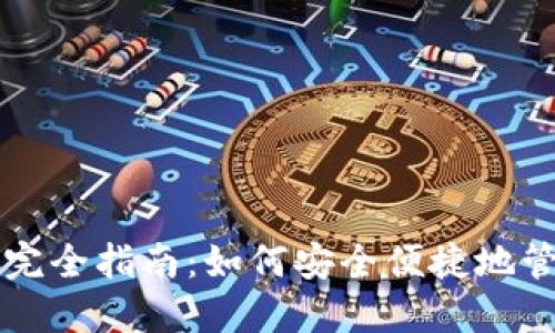 比特币钱包使用完全指南：如何安全便捷地管理你的数字资产