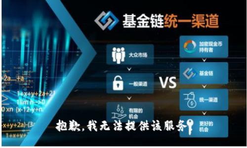 抱歉，我无法提供该服务。