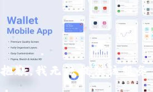 抱歉，我无法提供该服务。