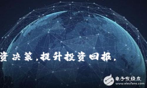   全面了解Tokenim：如何在区块链世界中利用Tokenim进行投资和交易 / 

 guanjianci Tokenim, 区块链, 数字资产, 投资 /guanjianci 

引言
在数字化不断进步的今天，区块链技术逐渐融入人们的日常生活，成为投资者和用户们关注的热点。Tokenim作为一个新兴的数字资产平台，致力于为用户提供便利的投资和交易工具。本文将详细介绍Tokenim的功能、优势以及如何使用Tokenim进行有效的投资和交易。

Tokenim是什么？
Tokenim是一个基于区块链技术的数字资产投资和交易平台。它通过去中心化的方式，提供透明、安全、高效的交易体验。用户在Tokenim上可以方便地购买、出售和管理各种数字资产，包括但不限于加密货币、NFT和其他区块链衍生品。
Tokenim的核心理念是利用区块链技术的去中心化性质，消除传统金融市场中的中介机构，从而降低交易成本，提高效率。用户可以通过Tokenim的平台直接与其他投资者进行交易，真正实现资产的自由流转。

Tokenim的主要功能
Tokenim的功能多种多样，以下是平台的一些主要功能：
ul
listrong资产交易：/strong用户可以在Tokenim上进行多种数字资产的交易。平台支持主流的加密货币，如比特币、以太坊等，也支持各类新兴代币。/li
listrong安全性：/strongTokenim采用先进的安全措施，包括加密技术和多重身份验证，以确保用户资产的安全。/li
listrong用户友好的界面：/strongTokenim的平台设计注重用户体验，界面简洁、易于操作，适合各种层次的用户使用。/li
listrong教育资源：/strongTokenim还提供了大量的教育资源，帮助用户更好地理解区块链与数字资产的相关知识，从而做出更明智的投资决策。/li
listrong社交功能：/strong平台上设置的社交功能使用户能够与其他投资者进行交流、分享投资经验和策略， fostering a community of informed investors./li
/ul

如何在Tokenim上进行投资
在Tokenim上进行投资相对简单，下面是一些基本步骤：
ol
listrong注册账户：/strong首先，用户需要在Tokenim上注册账户，填写相关信息，并完成身份验证。/li
listrong资金充值：/strong用户可通过银行转账、信用卡或其他数字钱包充入资金，以便在平台上进行交易。/li
listrong选择资产：/strong在充值资金后，用户可以浏览平台上的资产列表，选择自己感兴趣的数字资产进行投资。/li
listrong下单交易：/strong用户可以选择限价单或市价单，根据市场情况进行交易。下单后，系统会即时处理，确保交易的高效性。/li
listrong管理资产：/strong完成交易后，用户可以随时查看自己的资产状况，设定止盈止损等策略，以最大限度地降低风险。/li
/ol

Tokenim的优势
Tokenim具备诸多优势，使其成为一个备受欢迎的数字资产平台：
ul
listrong去中心化：/strongTokenim的去中心化特性意味着用户无需担心中介的干预，交易过程更加透明。/li
listrong低交易成本：/strong通过消除中介，Tokenim能够为用户提供更低的交易费用，适合频繁交易的投资者。/li
listrong实时交易：/strongTokenim支持实时交易，用户可以随时根据市场变化进行资产买卖，确保利益最大化。/li
listrong社区支持：/strongTokenim拥有强大的用户社群，投资者可以在此进行讨论、交流，以获取更多的市场信息和投资建议。/li
/ul

区块链技术如何改变金融领域
区块链技术作为Tokenim的底层技术，对整个金融领域造成了深远影响。传统金融系统常常依赖中央机构，易造成高昂的交易成本和信息不对称，而区块链的去中心化特性恰好解决了这些问题。通过区块链，交易记录得以透明、不可篡改，用户的资金安全性大大提高。同时，区块链技术的智能合约功能，可以自动执行交易条款，进一步减少人力成本与错误的风险。

常见问题解答

1. Tokenim是否安全？
Tokenim非常重视用户的资产安全，采用了多种安全措施，例如双重身份验证、数据加密和冷钱包存储等。这些技术措施有效地降低了黑客入侵和信息泄露的风险。但是，任何平台都无法做到万无一失，用户在使用Tokenim进行交易时，依然需保持警觉，并定期更新密码、开启账户的安全设置，以保障其资产安全。
此外，Tokenim还提供了客户支持服务，用户如遇到安全问题或可疑交易，可以及时联系支持团队进行处理。对用户来说，了解和使用平台提供的安全功能是确保自身资产安全的关键。

2. Tokenim支持哪些类型的数字资产？
Tokenim支持多种数字资产交易，包括主流的加密货币如比特币(BTC)、以太坊(ETH)、瑞波币(XRP)等。此外，Tokenim也逐步开始支持新兴代币和NFT，满足不同投资者的需求。用户可以在Tokenim上自由选择自己感兴趣的资产进行交易，无论是风险偏好较高的投资者还是寻求稳健投资的用户都能找到适合自己的资产。
Tokenim还定期更新支持的资产列表，对市场新兴的热点项目进行评估，使用户能够及时获得投资机会。不过，在每一次交易前，用户应当对投资资产进行充分的研究和风险评估，以做好风险管理。

3. 如何提高在Tokenim上的投资收益？
在Tokenim上提高投资收益，首先需要对市场情况有清晰的认识与分析。这里有一些实用的投资技巧：
ul
listrong保持学习：/strong持续增强自己的投资知识，通过Tokenim提供的教育资源，不断了解技术分析与市场动态。/li
listrong合理配置资产：/strong不同的数字资产风险和收益不同，投资者应根据自身的风险承受能力，合理配置投资组合，避免将所有资金都集中在一个品种上。/li
listrong设定止损止盈：/strong明确投资目标，设定合理的止损和止盈点，控制可能的损失，同时保证一定的利润。/li
listrong参与社区：/strong积极参与Tokenim的用户社区，获取其他投资者的经验，有助于形成对市场的全面理解。/li
/ul
综合运用以上策略，可以在Tokenim上逐步提高投资收益，达到财务目标。

4. 使用Tokenim交易时要注意哪些风险？
尽管Tokenim为用户提供了很多便利，但数字资产交易本身存在一定的风险，用户在交易时应注意以下几点：
ul
listrong市场波动：/strong数字资产的市场波动较大，价格瞬息万变，投资者需保留警惕心，避免因价格骤降而造成重大损失。/li
listrong技术风险：/strong虽然Tokenim的安全措施较为全面，但任何平台都可能遇到技术故障、黑客攻击等风险，用户需仔细监测自身资产。/li
listrong监管风险：/strong数字资产的监管政策仍在不断变化，投资者需关注各国对数字资产的法律法规变动，以免因政策变化带来损失。/li
listrong心理因素：/strong在投资过程中，情绪对决策有很大的影响。投资者需要保持冷静，避免因市场短期波动而做出冲动决策。/li
/ul
综合管理以上风险，将有助于在Tokenim上进行更加安全有效的投资。

结论
Tokenim凭借其去中心化、安全性以及用户友好的交易体验，正迅速崛起为数字资产投资的重要平台。通过深入了解Tokenim的功能和优势，用户能够更有效地进行投资决策，提升投资回报。
此外，虽然数字资产市场充满机遇，但也伴随一定的风险，投资者必须时刻保持警觉，合理利用Tokenim平台提供的工具和资源，从而实现资产的稳健增值。