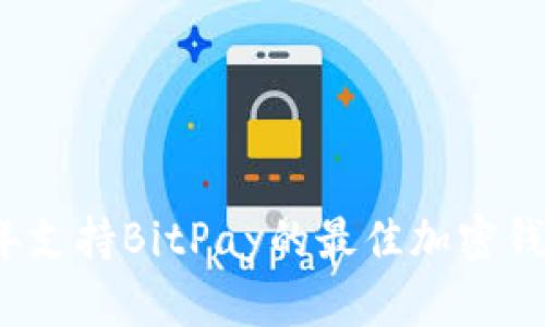 2023年支持BitPay的最佳加密钱包推荐