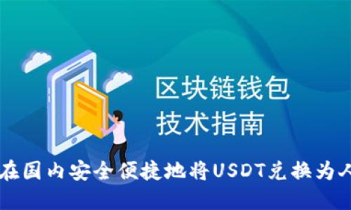 如何在国内安全便捷地将USDT兑换为人民币