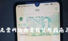 Tokenim：无需网络的离线使用指南与实用技巧