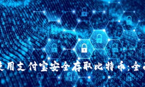 如何使用支付宝安全存取比特币：全面指南
