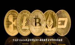 什么是Tokenim的身份钱包？深入解析数字身份管理