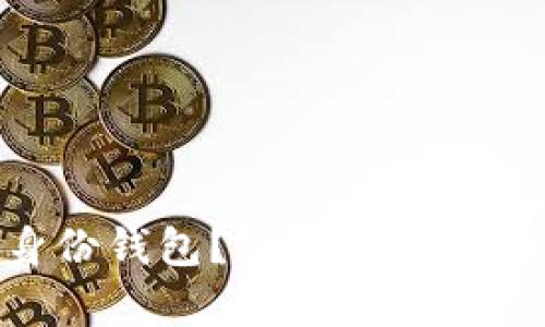 什么是Tokenim的身份钱包？深入解析数字身份管理的新趋势