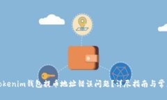 如何解决Tokenim钱包提币地址错误问题？详尽指南