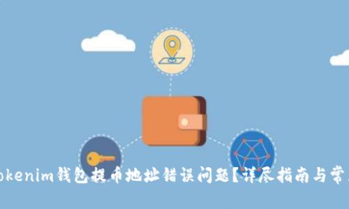 如何解决Tokenim钱包提币地址错误问题？详尽指南与常见问题解答