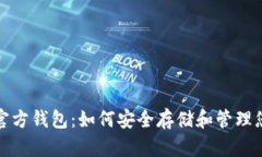 探秘比特币官方钱包：如何安全存储和管理您的