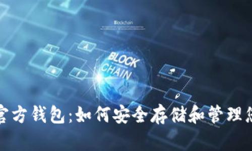 探秘比特币官方钱包：如何安全存储和管理您的数字资产