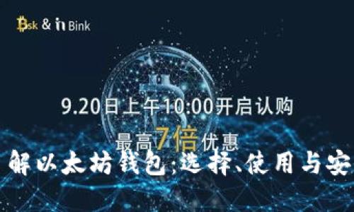 彻底了解以太坊钱包：选择、使用与安全指南