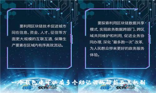 一个钱包中可以有多个助记词的解析及其机制