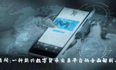 盛源币交易所：一种新兴数字货币交易平台的全
