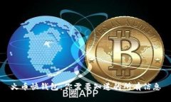 火币快钱包：你需要知道的所有信息