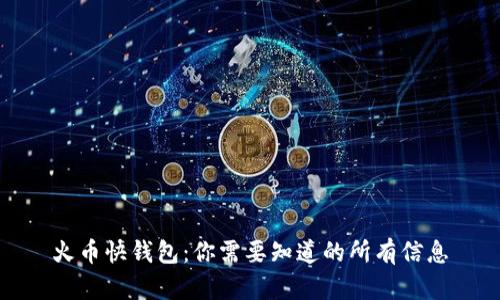 火币快钱包：你需要知道的所有信息
