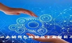Tokenim：以太坊钱包地址的全面解析与使用指南