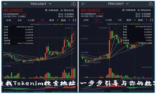如何高效查找Tokenim搜索地址：一步步引导与你的数字资产管理
