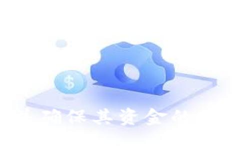 如何解决在Tokenim钱包中收不到虚拟币ETC的问题

虚拟币ETC, Tokenim钱包, 加密货币, 钱包使用问题/guanjianci

---

## 引言

随着加密货币的不断普及，越来越多的人开始使用各种钱包来存储和管理他们的虚拟资产。然而，偶尔在使用这些钱包时会遇到一些技术问题，比如在Tokenim钱包中收不到以太坊经典（ETC）。本文将详细介绍这一问题的原因、解决方法以及预防措施，帮助用户顺利使用Tokenim钱包并管理他们的ETC。

## 为什么在Tokenim钱包中收不到ETC？

在使用Tokenim钱包时遇到收不到ETC的问题，可能有多种原因。以下是一些常见的可能原因：

### 1. 网络延迟

区块链交易并非即时完成。通常需要经过多个交易确认过程。在某些情况下，网络拥堵可能导致交易确认时间延长，用户可能会在这段时间内无法看到他们的ETC。

### 2. 钱包地址错误

在进行中转或充值时，用户可能会不小心输入错误的钱包地址。如果ETC被发送到一个错误的地址，用户将无法在Tokenim钱包中看到相应的余额。

### 3. 钱包未更新

Tokenim钱包可能需要更新，以确保支持最新的区块链协议和网络参数。如果钱包未及时更新，可能会导致余额显示错误。

### 4. 交易状态未确认

当你在区块链上进行交易时，它们会显示为“待确认”。如果这些交易长时间处于此状态，则用户无法在钱包中看到到账的ETC。

## 如何解决在Tokenim钱包中收不到ETC的问题？

### 1. 检查网络状态

首先，用户应检查当前的区块链网络状态。可以通过访问一些工具网站（如Etherscan）来查看ETC网络的状态，以及交易的确认情况。如果网络拥堵，用户可能需要耐心等待一段时间。

### 2. 确认地址的准确性

在进行交易之前，用户应仔细检查所输入的地址，确保没有输入错误。如果发现地址错误，用户可能需要联系交易所或发送方进行查询。

### 3. 更新Tokenim钱包

确保将Tokenim钱包更新到最新版本。钱包的开发者可能会推出新版本，包含bug修复和性能改进。用户可以访问Tokenim官网，查看是否有新版本可供下载。

### 4. 耐心等待交易确认

如果用户确认了一切都正确，但是还是没有收到ETC，建议耐心等待。可以通过区块链浏览器跟踪交易状态，检查是否已成功完成。

## 必须要遵循的预防措施

为了避免日后再次遇到此类问题，用户可以遵循以下一些预防措施：

### 1. 确保基础知识

在进行虚拟币的操作之前，用户应对区块链技术有基本的了解，特别是在发送和接收虚拟币的操作上。

### 2. 使用多个钱包

为了减少风险，用户可以选择同时使用多个钱包，以分散资金风险。

### 3. 定期备份私钥

确保定期备份钱包的助记词和私钥，以防止数据丢失。

### 4. 了解手续费

发送ETC时，用户应当了解网络手续费，以便选择合适的费用。例如，过低的手续费可能会导致交易在网络中得不到优先处理。

## 解决完毕后，如何查看ETC余额？

### 1. 进入Tokenim钱包

在你确认充值后，需要查看Tokenim钱包的主界面。通常会显示可用余额和总资产。如果余额显示正常，说明ETC已经顺利到账。

### 2. 刷新应用

如果没有立即看到更新，可以尝试刷新Tokenim应用，查看是否更新状态。

### 3. 重启应用

在某些情况下，重启Tokenim钱包应用可能会有效。用户可以关闭应用后再次打开，查看ETC余额。

### 4. 联系技术支持

如果以上方法仍然无效，用户可以联系Tokenim的客户服务，咨询具体情况，获取技术支持。

## 终总结

在Tokenim钱包中无法收到ETC的问题可能给用户带来困扰，但大部分问题都是可以通过上述方法有效解决的。了解了这些常见问题后，用户在使用Tokenim钱包和处理ETC时可以更加从容。同时，做好预防措施以及了解区块链的基本操作，能够在一定程度上防止问题的发生。

## 常见问题

### 问题1：在Tokenim钱包中，我应该如何确认我的余额是否正确？

在Tokenim钱包中确认余额的正确性需要几个步骤。首先，确保钱包已经更新到最新版本。接下来，应登录到Tokenim钱包并检查首页的余额显示是否与实际预期相符。如果余额不正确，用户可以登出并重新登录，看看余额是否得到更新。

``` 
接下来，访问区块链浏览器，以你的钱包地址查看实际余额。如果在区块链浏览器上显示的余额和钱包不一致，可能存在问题。
如果仍有疑问，应尽快联系Tokenim的客服，以便确认余额问题。
```

### 问题2：如何有效管理我的ETC资产？

管理ETC资产的有效方法是采用合适的钱包策略。首先，设定安全性高的私钥保护措施，包括定期更新密码和备份助记词。其次，不要将所有资产放在同一钱包中，可以实现风险分散。

``` 
使用Hardware Wallet（硬件钱包）是另一个推荐的安全策略，这种钱包专为储存加密货币而设计，大大降低了网络攻击的风险。
用户还应该了解投资策略，适时增持或减持ETC，根据市场情况做出合理调整。
```

### 问题3：在Tokenim钱包遇到技术问题，我应如何处理？

面对技术问题时，用户可以先查阅Tokenim的帮助文档，了解常见问题的解决方法。如果问题持续存在，可以直接联系客服进行咨询。确保提供完整的描述，包括涉及的交易ID，以便快速解决问题。

``` 
此外，通过社区支持（如论坛或社交媒体）寻求帮助也是一个不错的选择，许多资深用户会分享他们的经验和解决方案。
```

### 问题4：我是否应该使用Tokenim以外的其他钱包？

使用Tokenim以外的其他钱包取决于用户个人的需求和风险承受能力。某些用户更愿意使用集中式交易所钱包，而另一些则偏好分散式钱包。在选择钱包时，应评估其安全性、用户友好性以及社区支持。

``` 
访问不同钱包的官方网站，查看其口碑和用户反馈，可以帮助你做出更好的决策。
```

## 结论

在Tokenim钱包中收不到ETC的问题虽然麻烦，但通过了解相关技术以及采取适当的预防和应对措施，用户可以有效地管理他们的加密资产，并确保其资金的安全性和流动性。希望本文提供的信息和解决方案能帮助你在使用Tokenim钱包时更加顺利。