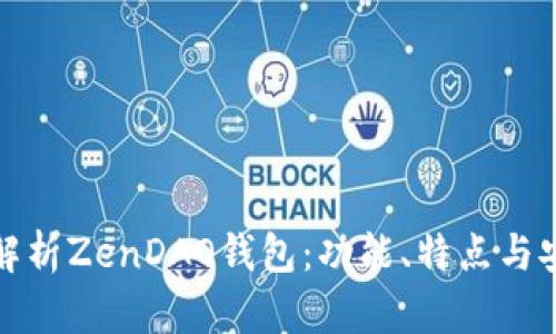 全面解析ZenDAO钱包：功能、特点与安全性