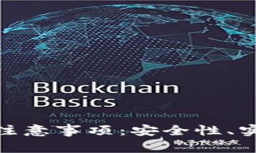 有关Tokenim的注意事项：安全性、实用性与风险管理