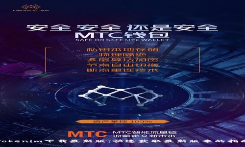 Tokenim下载最新版：快速获取最新版本的指南