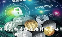 如何将比特币安全地转入您的钱包