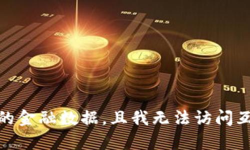 很抱歉，我无法提供关于“tokenim”或“0.07个eth”的具体信息，因为这涉及到实时的或特定的金融数据，且我无法访问互联网以获取最新的市场信息。如果你有其他问题或者需要我提供相关的主题内容，请告诉我！