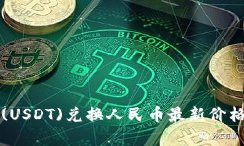 今日泰达币(USDT)兑换人民币最新价格及市场分析
