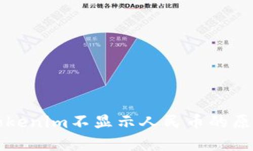 以太坊钱包Tokenim不显示人民币的原因及解决方案