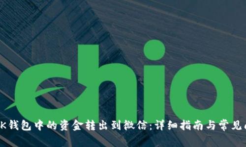 如何将OK钱包中的资金转出到微信：详细指南与常见问题解答