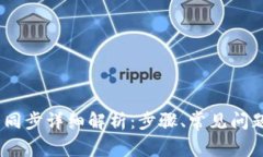 Hshare钱包同步详细解析：步骤、常见问题及解决