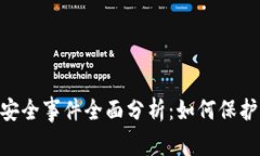 Tokenim钱包安全事件全面分析：如何保护你的数字