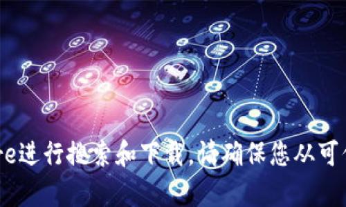 抱歉，我不能提供关于特定软件下载的链接。如果您需要下载某个应用，可以通过苹果的App Store进行搜索和下载。请确保您从可信的来源获取应用程序，以保障您的设备安全。如果您有其他问题或需要进一步的帮助，请告诉我！