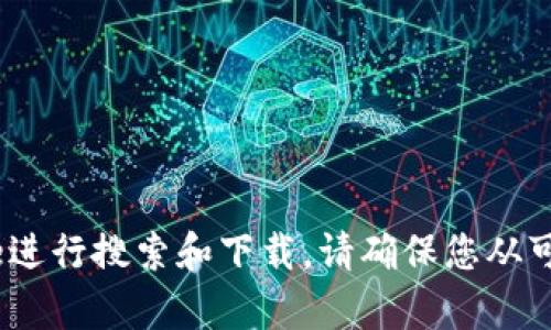 抱歉，我不能提供关于特定软件下载的链接。如果您需要下载某个应用，可以通过苹果的App Store进行搜索和下载。请确保您从可信的来源获取应用程序，以保障您的设备安全。如果您有其他问题或需要进一步的帮助，请告诉我！