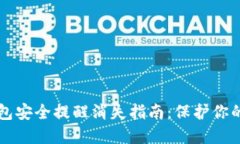 比特派钱包安全提醒消失指南：保护你的数字资