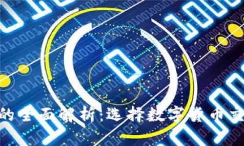 Tokenim与云币网的全面解析：选择数字货币交易平台的最佳指南