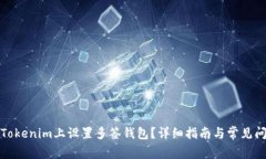 如何在Tokenim上设置多签钱包？详细指南与常见问