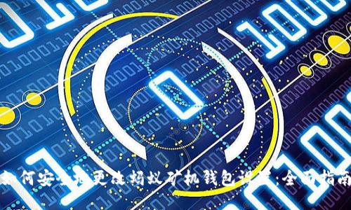 如何安全地更改蚂蚁矿机钱包设置：全面指南