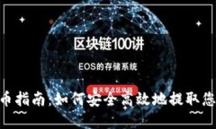 POC钱包提币指南：如何安全高效地提取您的数字