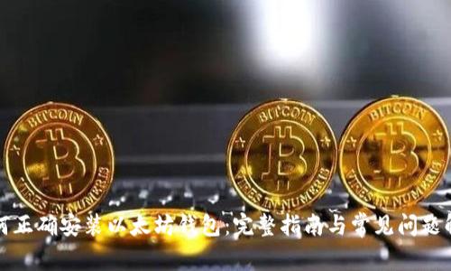 如何正确安装以太坊钱包：完整指南与常见问题解析