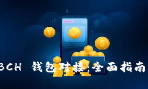 如何实现 BCH 钱包对接：全面指南与实例分析