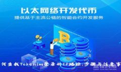如何查找Tokenim登录的IP地址：步骤与注意事项