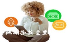 如何安全地删除或重置TokenIM账户？