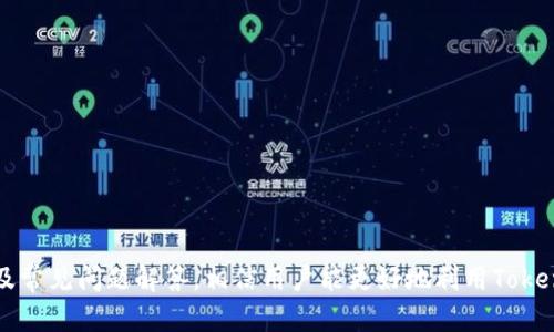 baiotiTokenim 2.0：苹果版下载指南与使用技巧/baioti
Tokenim 2.0, 下载, 苹果版, 使用技巧/guanjianci

引言
在今天的数字化时代，区块链和加密货币的迅猛发展使得越来越多的人对相关工具和应用的需求日益增加。其中，Tokenim 2.0凭借其简便的操作以及强大的功能受到众多用户的青睐。本文将详细介绍Tokenim 2.0的苹果版下载方法、使用技巧以及相关的常见问题，旨在帮助用户更好地利用这一应用。

Tokenim 2.0简介
Tokenim 2.0是一款集成了多种加密货币管理功能的手机应用，用户可以在平台上进行数字资产的查看、管理和交易等操作。该应用具有界面友好、操作便捷等优点，吸引了众多数码货币爱好者。无论是新手还是专业玩家，都能在Tokenim 2.0中找到适合自己的功能。

Tokenim 2.0苹果版下载步骤
对于苹果用户而言，下载Tokenim 2.0非常简单。以下是详细的下载步骤：
ol
    li打开苹果手机的App Store应用。/li
    li在搜索栏中输入“Tokenim 2.0”。/li
    li找到Tokenim 2.0应用图标，并点击进入应用详情页面。/li
    li检查应用的评分和用户评价，确认后点击“获取”按钮。/li
    li根据提示输入Apple ID和密码，完成下载。/li
    li下载完成后，应用会自动安装到手机主屏幕上。/li
/ol

Tokenim 2.0的基本功能
Tokenim 2.0提供了一系列强大的功能，帮助用户轻松管理他们的数字资产：
ul
    listrong资产管理：/strong用户可以在应用内查看所有的数字货币资产，包括实时价格、涨跌幅等信息。/li
    listrong交易记录：/strong自动生成用户的历史交易记录，让用户随时随地检查投资表现。/li
    listrong多种货币支持：/strong支持多种主流加密货币以及一些小币种，满足不同用户的需求。/li
    listrong安全性：/strong采用行业领先的安全技术，保证用户资产的安全性和隐私。/li
/ul

使用Tokenim 2.0的技巧
为了充分利用Tokenim 2.0，用户可以采取以下几种技巧：
ol
    listrong定期查看市场动态：/strong通过应用内的市场资讯功能，用户可以及时了解加密货币市场的变化，做出相应的投资决定。/li
    listrong设置价格提醒：/strong设置价格提醒功能，避免错过重要投资机会，及时把握市场走势。/li
    listrong使用分析工具：/strongTokenim 2.0提供了一些基础的分析工具，通过数据分析帮助市场走向。/li
    listrong增强安全防护：/strong务必开启两步验证功能，增强账户的安全性，防止未授权访问。/li
/ol

常见问题解答

Tokenim 2.0支持哪些加密货币？
Tokenim 2.0支持众多主流的加密货币，例如比特币（BTC）、以太坊（ETH）、瑞波币（XRP）和莱特币（LTC）等。同时，它也支持一些新的小币种，这些小币种通常有较高的潜力，适合寻求高收益的投资者。用户可以随时在应用内查看最新支持的货币列表。为了确保资金的安全和投资的有效性，建议用户在选择合适的加密货币之前，进行充分的市场调研和风险评估。

如何确保在Tokenim 2.0上的账户安全？
安全是加密货币投资中的重中之重。在Tokenim 2.0上提高账户安全的措施包括：
ul
    listrong设置强密码：/strong用户应选择一个复杂且不易猜测的密码，避免使用简单的组合。/li
    listrong启用两步验证：/strong两步验证是一种有效的安全机制，能在登录时要求用户提供额外的验证信息。/li
    listrong定期更换密码：/strong定期更新账户密码是进一步保护账户安全的有效方式。/li
    listrong小心钓鱼攻击：/strong避免点击不明链接，不随意下载附件，确保只在正规的应用商店下载软件。/li
/ul
通过这些措施，用户可以有效降低其账号被盗的风险，从而更安心地进行加密资产的管理。

Tokenim 2.0的客户服务如何？
Tokenim 2.0的客户服务团队提供快速和专业的服务。用户在遇到技术问题或操作疑问时，可以通过以下几种方式联系客户支持：
ul
    listrong在线客服：/strong应用内提供在线客服功能，用户可以直接通过聊天窗口与客服人员沟通。/li
    listrongEmail支持：/strong用户可以通过发送电子邮件的方式与客服团队取得联系，通常会在24小时内得到回复。/li
    listrong社交媒体：/strongTokenim 2.0在多个社交媒体平台上活跃，用户可以在评论区留言或私信获得帮助。/li
/ul
除了直接的客服支持，Tokenim 2.0还提供详细的FAQ和操作指南，用户可以先自行查阅是否能解决问题大大提高效率。

如何处理Tokenim 2.0中的交易争议？
在使用Tokenim 2.0的过程中，用户可能会遇到一些交易争议，例如交易未成功或资产未到账等情况。对此，用户应采取以下步骤处理：
ul
    listrong核对交易记录：/strong首先，用户应核实自己的交易记录，确保所有的交易都在系统内准确显示，包括时间、数量和金额。/li
    listrong检查网络状态：/strong有时，网络状况不佳可能导致交易延迟完成，用户应查看网络连接是否正常。/li
    listrong联系客户支持：/strong若交易记录与实际情况不符，用户需要立即联系客服，提供交易的详细信息以便进行审核。/li
    listrong遵循系统流程：/strong遵循Tokenim 2.0的申诉流程也是非常重要的，系统通常会给予用户详细的接收指引，以便迅速处理问题。/li
/ul
交易争议处理过程中，保持冷静和耐心是非常重要的，务必搜集好所有能够支持自己主张的证据，以提高争议解决的效率和公平性。

总结
Tokenim 2.0不仅为用户提供了一个便捷的加密货币管理平台，其强大的功能和用户友好的界面也使得区块链投资变得更加简单。通过本文介绍的下载步骤、使用技巧以及常见问题解答，相信用户能更好地利用Tokenim 2.0，提升数字资产管理的效率与安全性。无论你是刚刚接触加密货币的新手，还是已经在市场中游刃有余的投资者，Tokenim 2.0都能为你的加密资产管理带来便利。