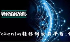 如何将Tokenim转移到交易平台：详细指南