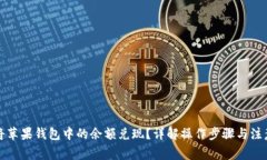 如何将苹果钱包中的余额兑现？详解操作步骤与