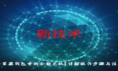 如何将苹果钱包中的余额兑现？详解操作步骤与注意事项