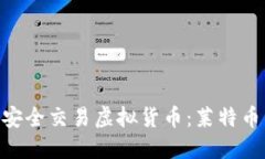 如何在Tokenim上安全交易虚拟货币：莱特币不支持