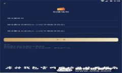 库神钱包官网网址及使用指南